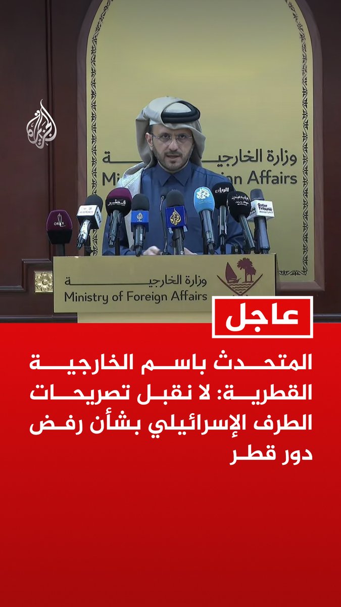 #عاجل | المتحدث باسم الخارجية القطرية: لا نقبل تصريحات الطرف الإسرائيلي بشأن رفض دور #قطر