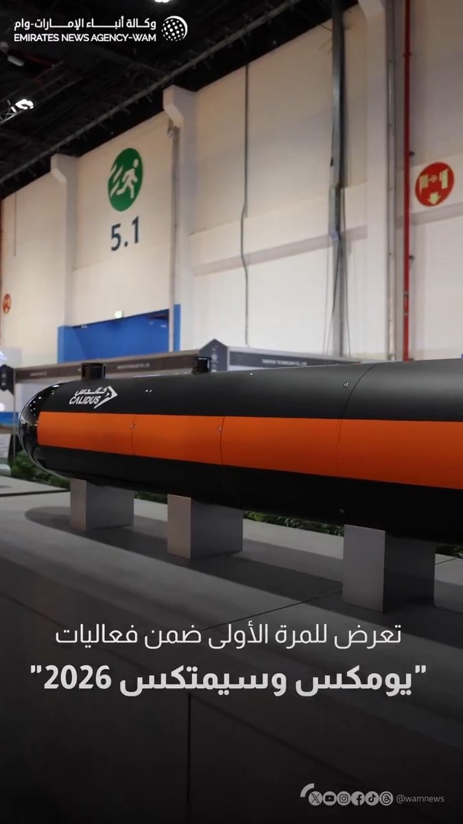 غواصة مسيّرة تُعرض لأول مرة ضمن فعاليات "يومكس وسيمتكس 2026" قادرة على قطع مسافة تصل إلى 1200 كم #فيديو_وام