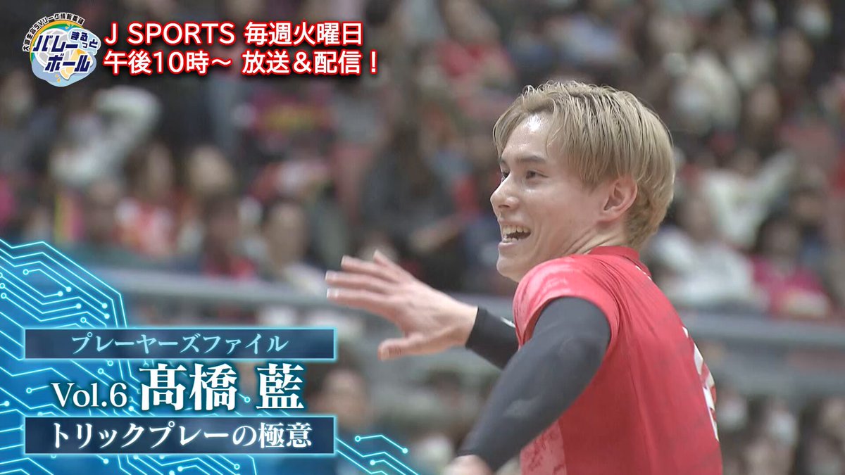 ／ 今夜の"まるバレ"は #サントリーサンバーズ大阪 #髙橋藍 選手特集✨ トリックプレーの極意に迫る🔥 ＼ 大同生命SVリーグ情報番組 「まるっとバレーボール#13」 📝1/20(火)午後10時～ 📺J SPORTS 2(BS無料) 📱J SPORTSオンデマンド会員無料 コメンテーター：山本隆弘、大山加奈 MC：松下雄一郎 #svleague #svリーグ SV.LEAGUE サントリーサンバーズ大阪 髙橋藍(Ran Takahashi) 髙橋藍スタッフ