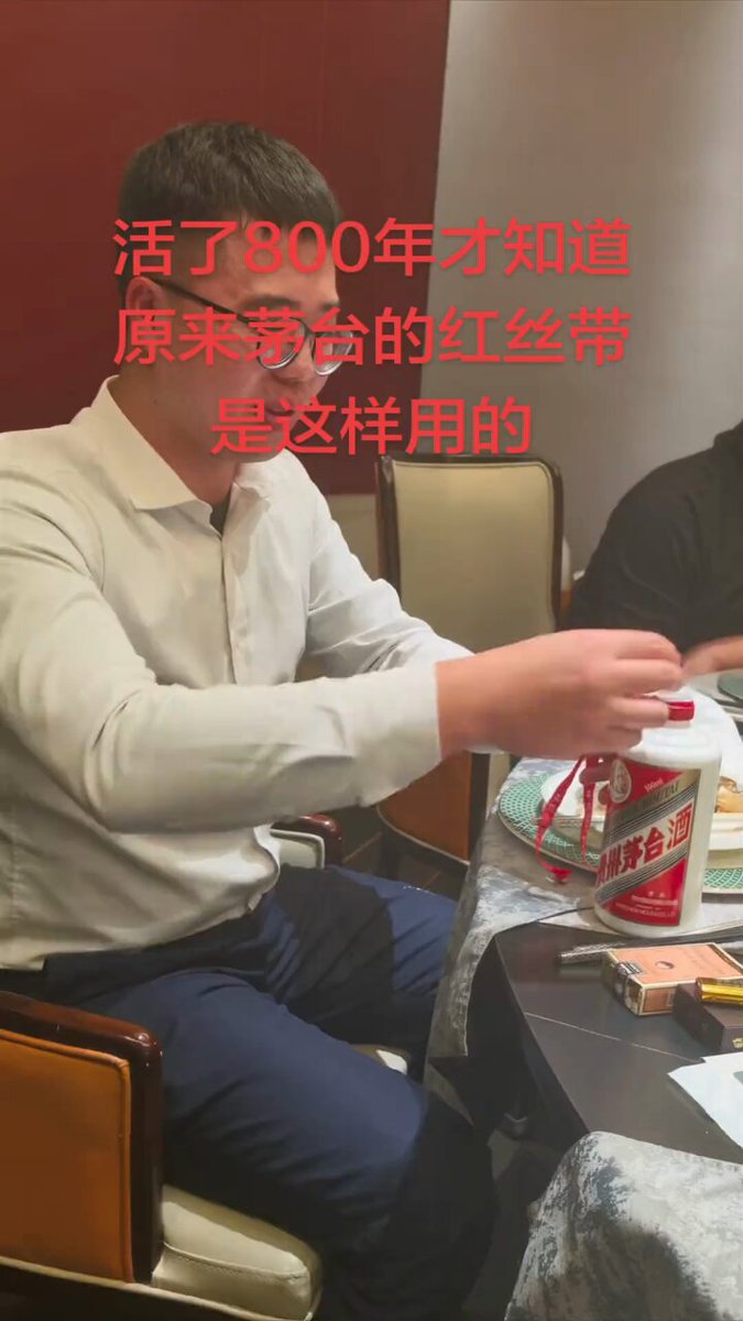 原来茅台的红丝带是这样用的…