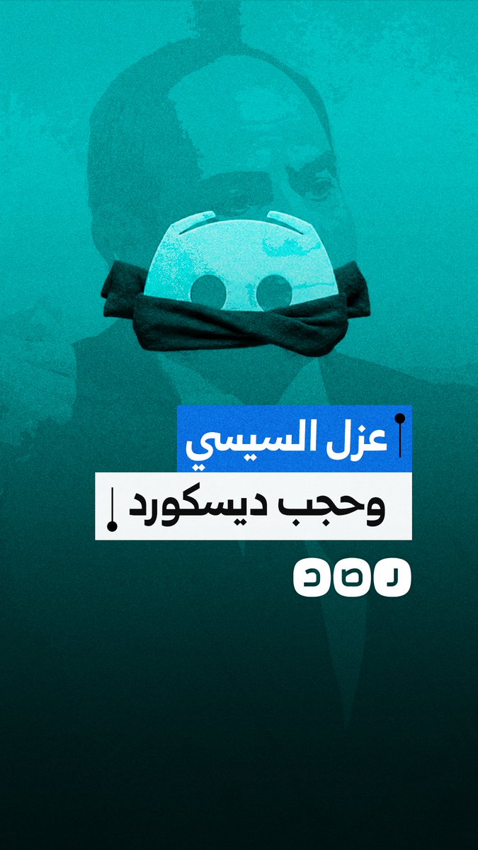 كيف عطل السيسي خدمة "ديسكورد" في مصر لوقف استفتاء عزله؟