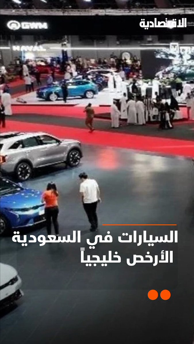 لماذا أسعار #السيارات في #السعودية الأرخص خليجيا، رغم ضريبة القيمة المضافة البالغة 15%، فهل السبب تعدد الوكلاء ودخول السيارات الصينية؟ .. تعرف على الإجابة بالأرقام في تقرير #الاقتصادية سمر الحسن