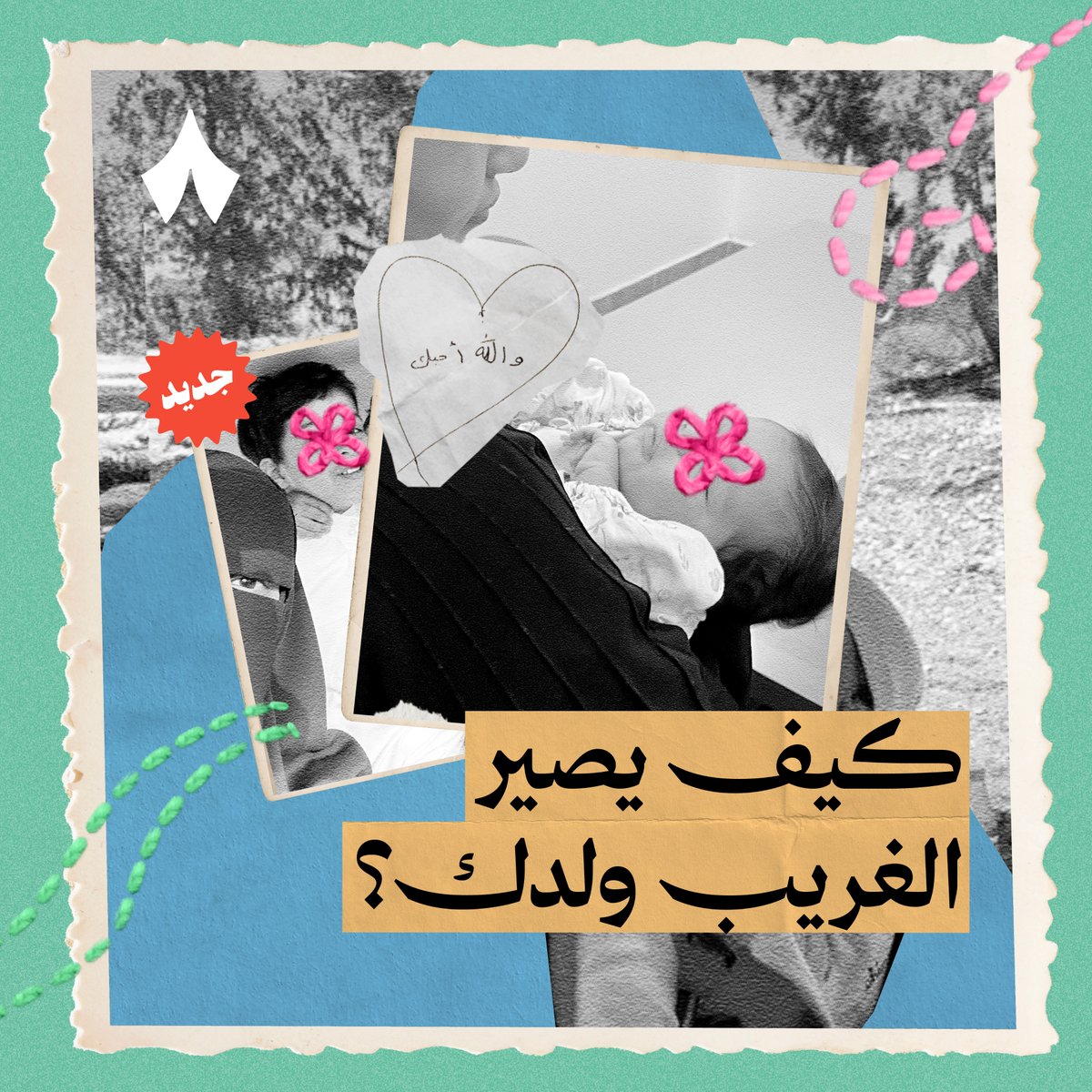 تعرف الموقف اللي يصير في الأفلام: شخص يحصّل طفل ملفوف ببطّانية في شارع مظلم ما حوله أحد، ويقرر يأخذه؟ 👩🍼 هذا الموقف صار لمنى في الواقع، لكن قرار أنها «تأخذه» ما كان قرارها وحدها. في الموسم الجديد من #بودكاست_أصوات تسمع قصة عائلتين محتضِنة، وتعرف معنى «الاحتضان» بالضبط.