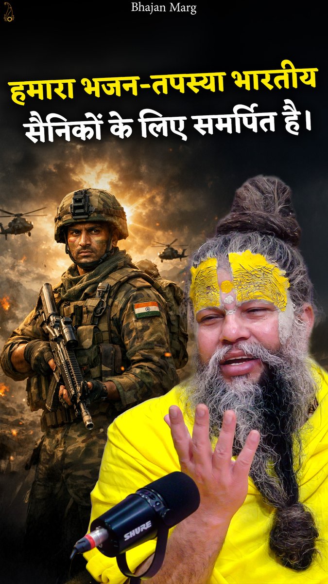 महाराज जी ने कहा - हमारा भजन-तपस्या भारतीय सैनिकों के लिए समर्पित है।