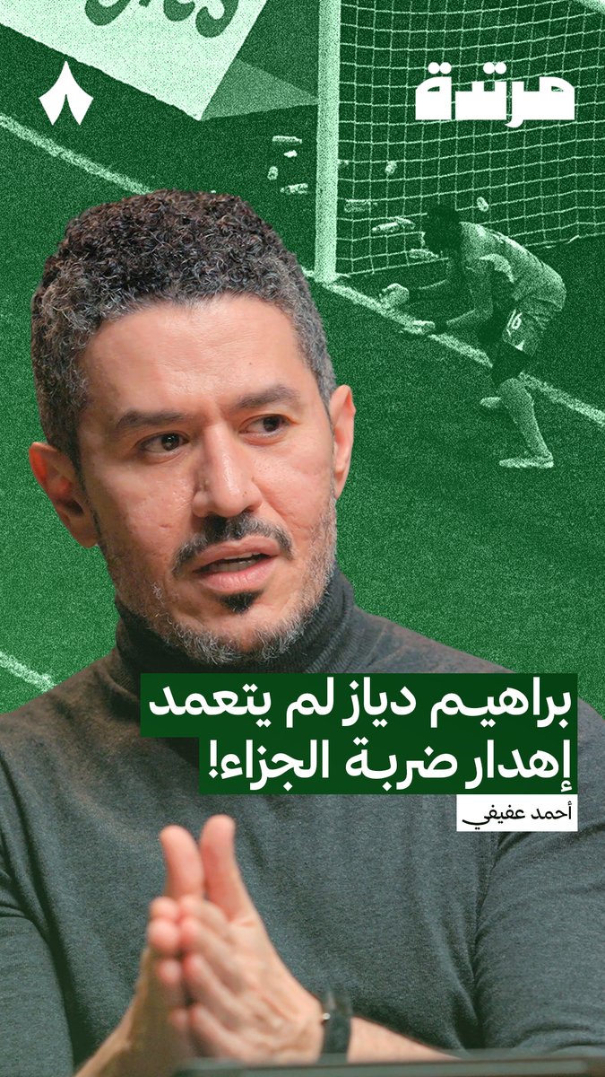 هل تعمد فعلا ابراهيم دياز اهدار ضربة الجزاء؟ هل هناك مؤامرة ام فقط نظريات مؤامرة؟ هل التعامل مع نظريات المؤامرة عموما يجب ان يكون بالتأفف منها؟ ام التأفف في هذة الحالة سذاجة؟