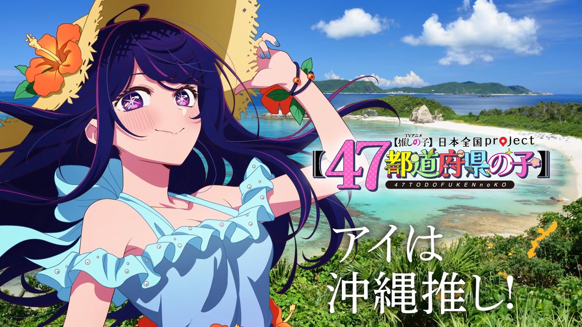 🌟沖縄ビジュアル動画公開🌟 TVアニメ【#推しの子】 日本全国project【#47都道府県の子】 アイの録り下ろしボイスを使用した 沖縄ビジュアルSpecial動画を公開! ▼YouTube▼