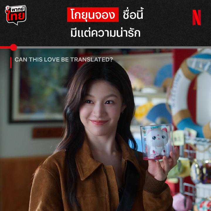 น่ารักแบบ 99/10 เพราะน่ารักเกินไปมากกก 🥰 คนใจบางโปรดระวัง เพราะโกยุนจองน่ารักแบบทำลายล้างเกินต้าน ถ้าไม่เชื่อ ลองดูคลิปนี้จาก ‘Can This Love Be Translated?’ ดูสิ :p #CanThisLoveBeTranslated #NetflixTH