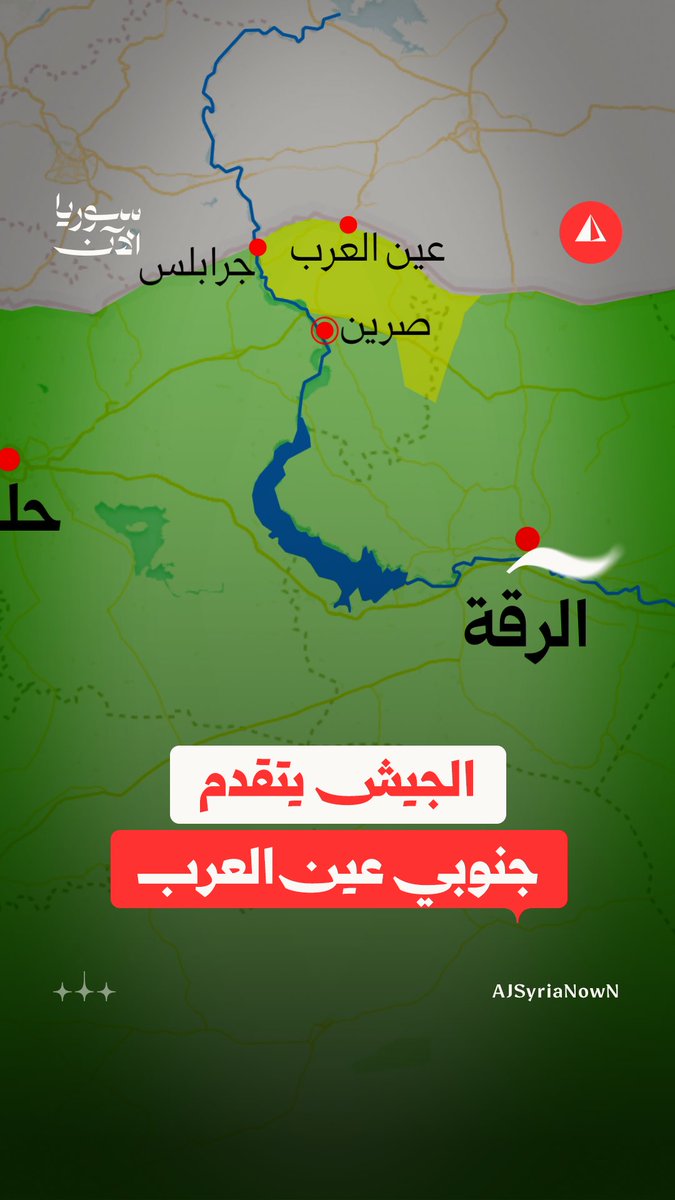 الجيش السوري يتقدم داخل عدة بلدات جنوبي عين العرب/كوباني بريف حلب