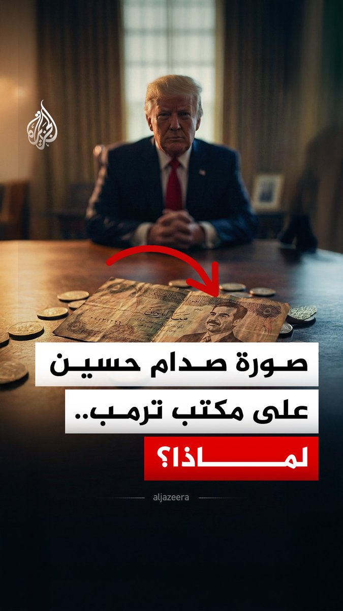 ماذا تفعل صورة صدام حسين على مكتب الرئيس الأمريكي؟ #الجزيرة_رقمي