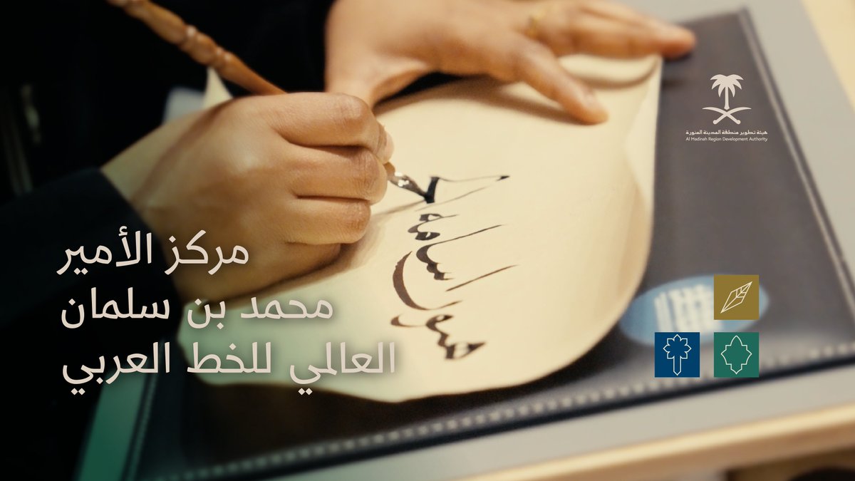 مركز الأمير #محمد_بن_سلمان العالمي للخط العربي؛ منصة عالمية للإبداع والتواصل الحضاري. #المدينة_المنورة #رؤية_السعودية_2030