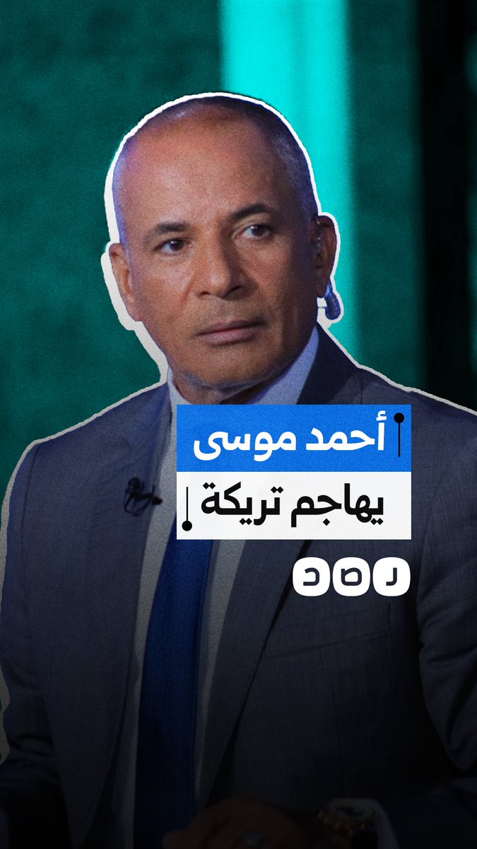 أحمد موسى يهاجم أبو تريكة من جديد.. كيف رد المصريون؟