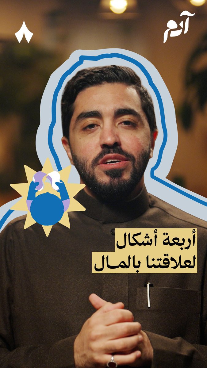 المال هوس يستحق تحرق حياتك عشانه؟ أم وصخ دنيا؟ أم دليل على مكانتك الاجتماعية؟ وهل يوجد خيار رابع؛ تصوّر منطقي ومتوازن للمال في حياتك؟ 🤑⚖️ في حلقة «علاقتنا بالمال» من #بودكاست_آدم تسمع عن هذه التصورات الثلاث، والتصور المتوازن. وكيف يشتري المال السعادة.