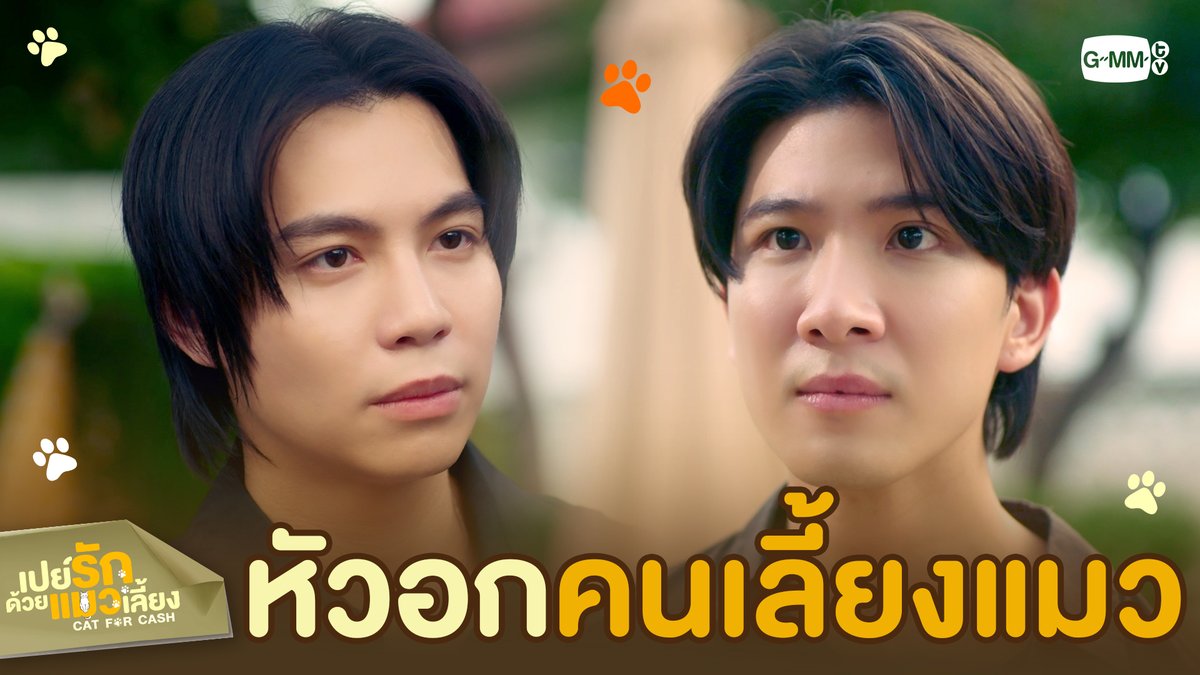 หัวอกของ ‘คนเลี้ยงแมว’ #CatForCashEP1 “เปย์รักด้วยแมวเลี้ยง”🐈🐾 ทุกวันอังคาร เวลา 20:30 น. ทางช่อง GMM25 และรับชมพร้อมกันทาง TrueVisions NOW เท่านั้น #CatForCash #GMMTV First.kp KHAOTUNG