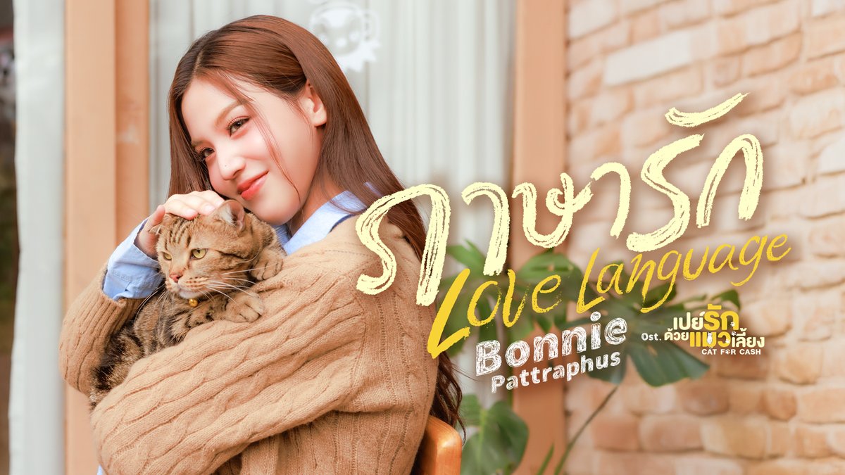 ภาษารัก (Love Language) Ost.เปย์รักด้วยแมวเลี้ยง Cat For Cash - Bonnie Pattraphus 📍MV out now on YouTube : GMMTV RECORDS 🎥 Official MV : #LoveLanguage_MV #CatForCashEP1 #CatForCash #GMMTV bonny
