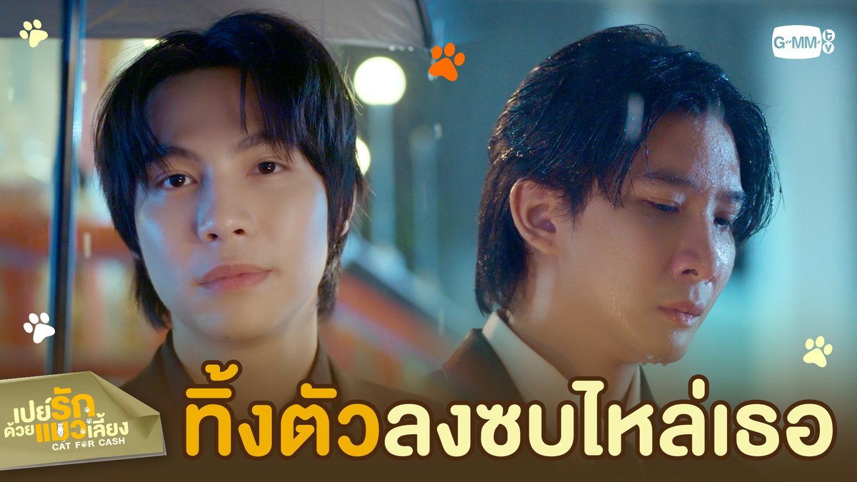 ‘ทิ้งตัว’ ลงซบไหล่เธอ #CatForCashEP1 “เปย์รักด้วยแมวเลี้ยง”🐈🐾 ทุกวันอังคาร เวลา 20:30 น. ทางช่อง GMM25 และรับชมพร้อมกันทาง TrueVisions NOW เท่านั้น #CatForCash #GMMTV First.kp khaotungg jj__chayakorn