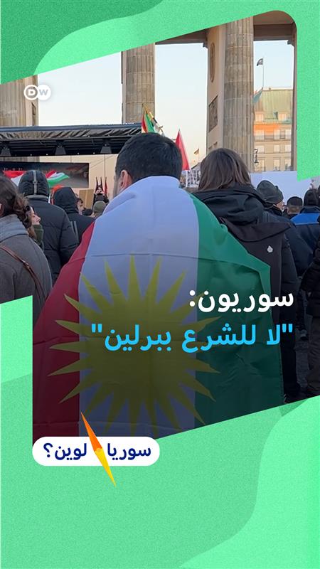 رغم تأجيل زيارة الرئيس السوري الانتقالي إلى برلين.. خرج سوريون في مظاهرة اعتراضًا على استقباله في برلين.. فما أبرز المطالب؟ #سوريا_لوين
