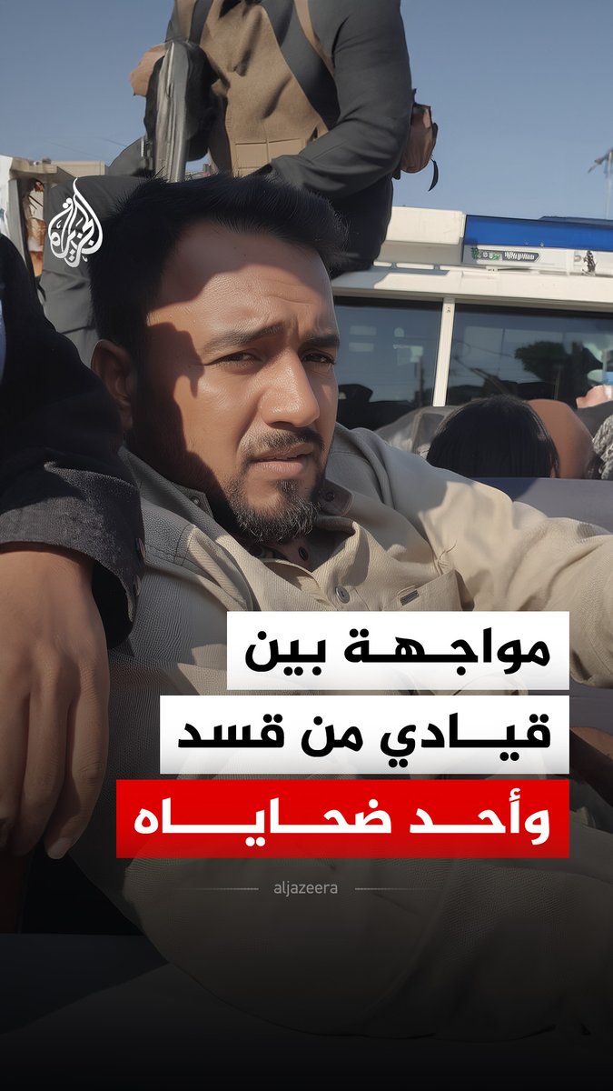 "ألقيت بأمي في الشارع وهي تغسل الكلى".. شاب يواجه مسؤولا في قسد اتهمه بالاعتداء على أمه وسرقة سيارته في ريف دير الزور بسوريا #الجزيرة_رقمي