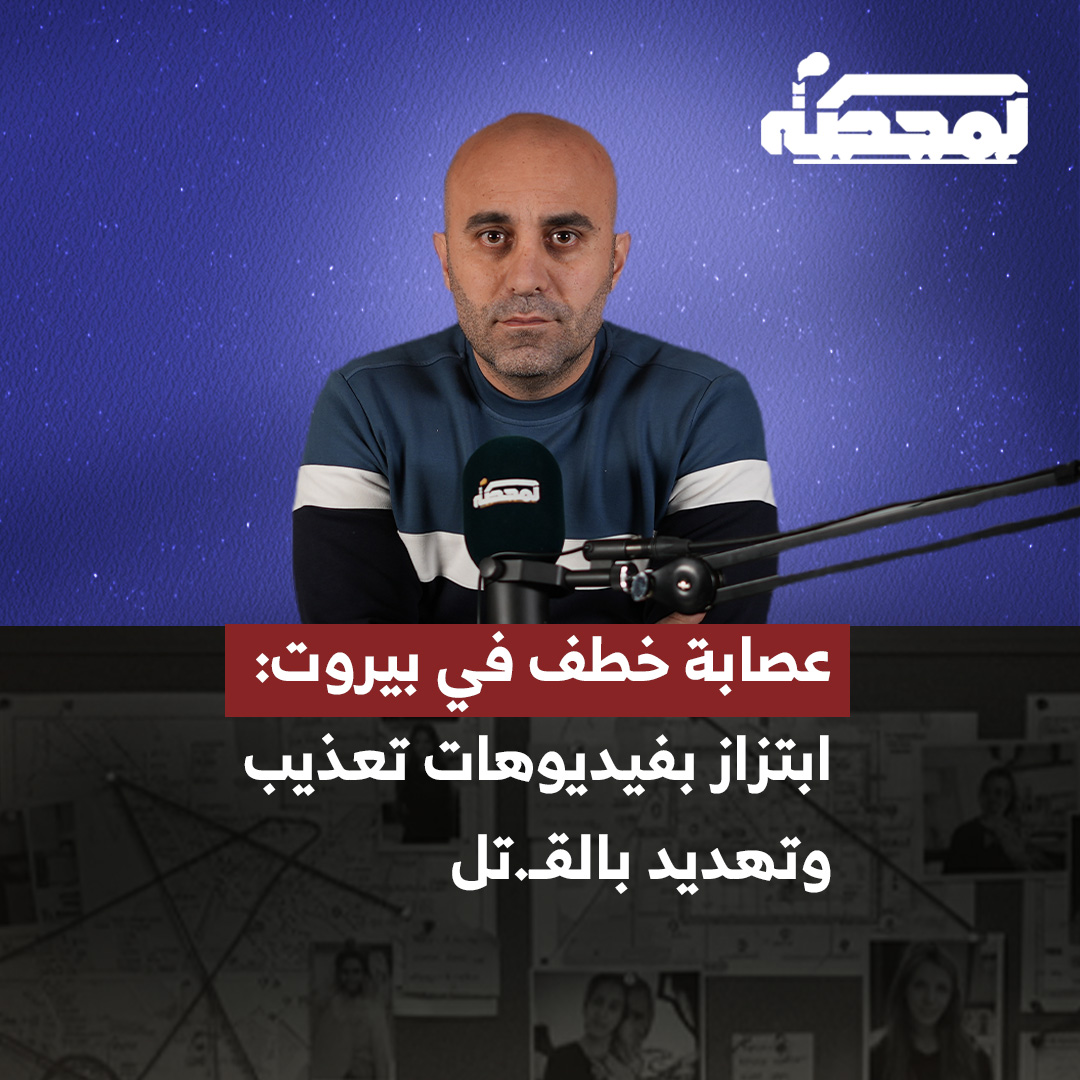 عصابة خـ.طف وابتزاز في العاصمة بيروت، وذوو المخـ.ـطوفين يناشدون عبر “المحطة” القوى الأمنية. التفاصيل كاملة مع رضوان مرتضى على المحطة رُضوان