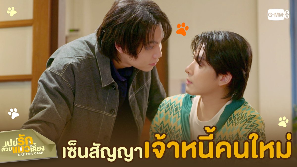 หลังจากนี้ คุณเป็น ‘ลูกหนี้’ ผมแล้วนะ #CatForCashEP1 “เปย์รักด้วยแมวเลี้ยง”🐈🐾 ทุกวันอังคาร เวลา 20:30 น. ทางช่อง GMM25 และรับชมพร้อมกันทาง TrueVisions NOW เท่านั้น #CatForCash #GMMTV First.kp KHAOTUNG