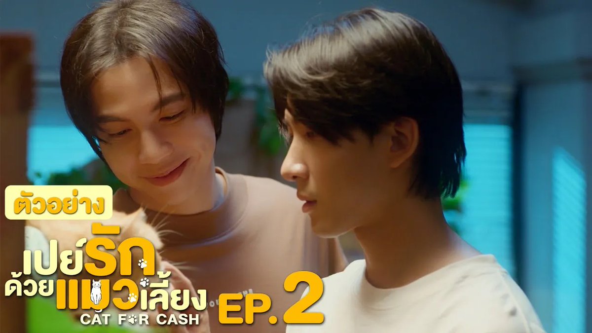 ตัวอย่าง EP.2 | เปย์รักด้วยแมวเลี้ยง #CatForCashEP1 “เปย์รักด้วยแมวเลี้ยง”🐈🐾 ทุกวันอังคาร เวลา 20:30 น. ทางช่อง GMM25 และรับชมพร้อมกันทาง TrueVisions NOW เท่านั้น #CatForCash #GMMTV First.kp KHAOTUNG Davin Everett Delroy Of Arantha 👑 jj__chayakorn เกรทครับ? ว่าไงครับ?
