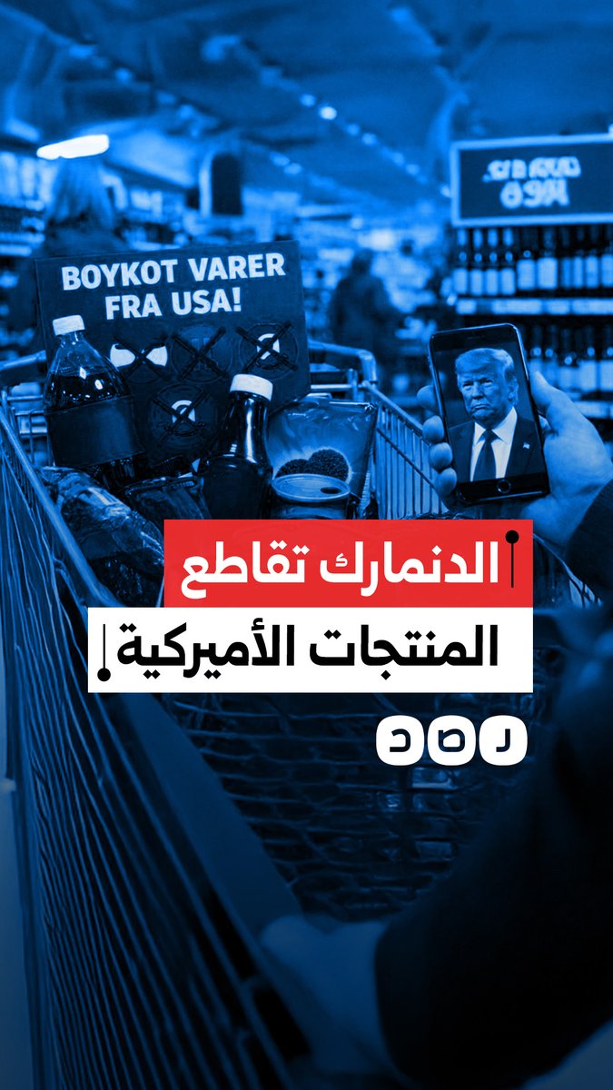 قاطع الأميركي واشتري الأوروبي.. حملة شعبية في الدنمارك لمقاطعة المنتجات الأميركية ردا على ترامب.. ما التفاصيل؟