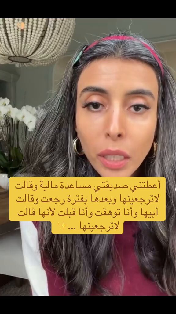 د. سمية الناصر تشارك قصة احد المتابعات: أعطتني صديقتي مساعدة مالية وقالت لا ترجعينها وبعدها بفترة رجعت قالت أبيها بس مو شرط الحين توهقت وأنا قبلت لأنها قالت لا ترجعينها 😳!