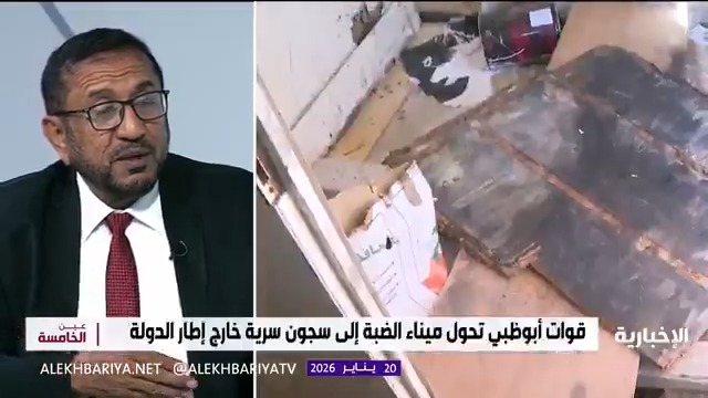 مستشار رئيس مجلس الشورى اليمني محمد بالفخر: القوات الإماراتية سيطرت على ميناء الضبة وحولته إلى سجون ومعتقلات