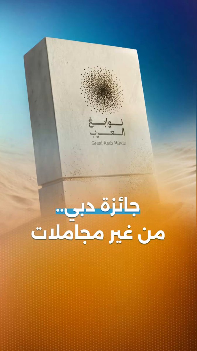 جائزة دبي من غير مجاملات نوابغ العرب