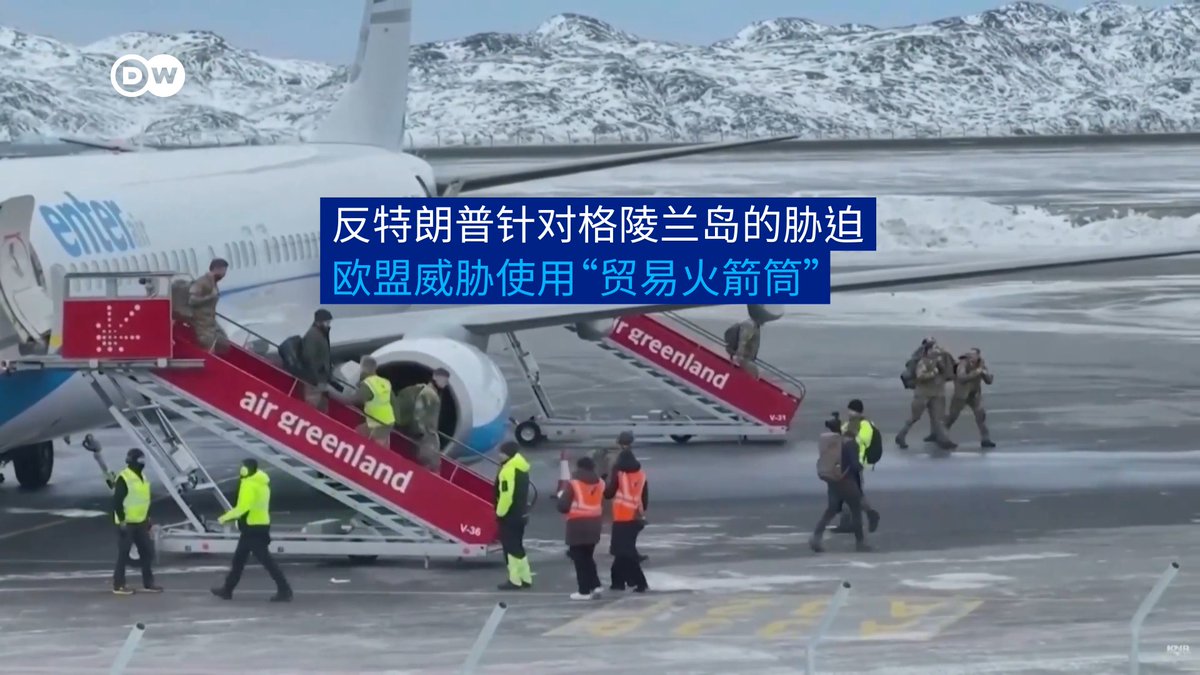 欧盟威胁对美使用“贸易火箭筒” 美国总统特朗普威胁欧盟,除非格陵兰岛移交给华盛顿,否则将对欧盟征收关税。欧盟领导人正在反击,并开始讨论一项强有力的应对措施,即所谓的“贸易火箭筒”。#dwbusiness