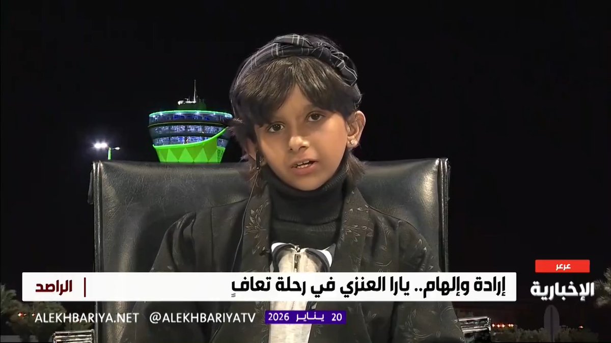 "أنا ما أبي السرطان يحزني أنا أبي أبتسم" المصابة بالسرطان يارا العنزي: إذا أتيت إلى الرياض أحب الذهاب إلى البوليفارد والتجول فيه