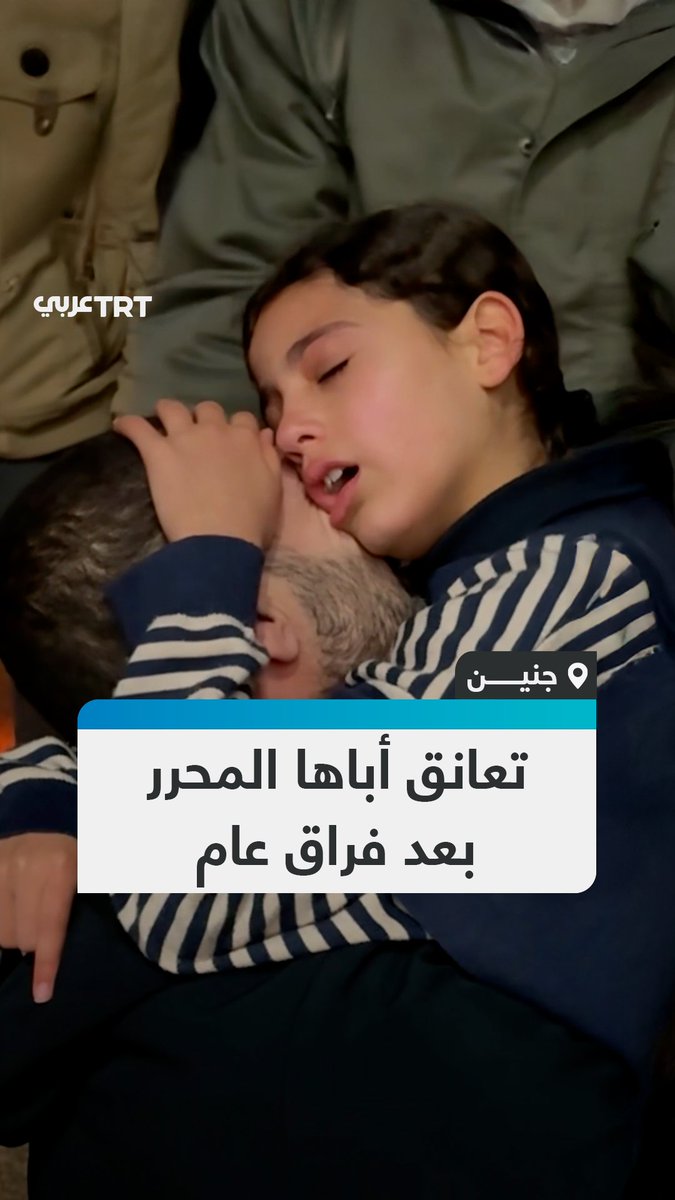 "لا تبك أنت رجل".. مشهد مؤثر لطفلة فلسطينية تحتضن أباها المحرر من جنين بعد فراق دام سنة كاملة في سجون الاحتلال #تفاعل ليصل إليك كل جديد