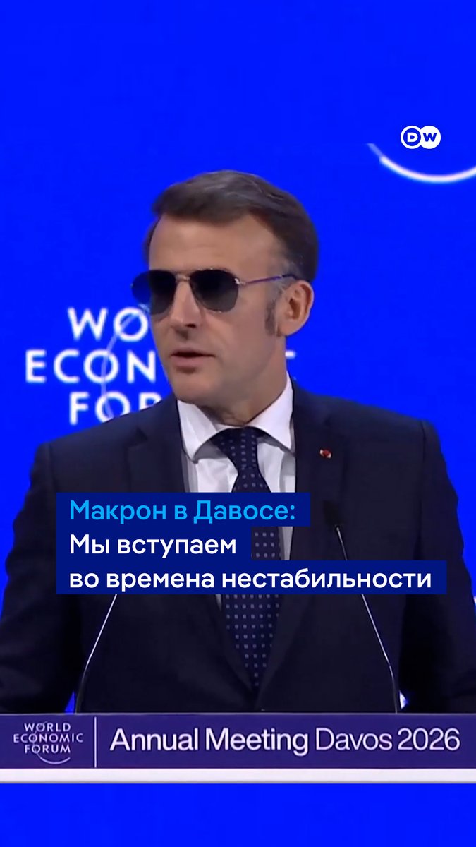 "Это сдвиг в сторону мира без правил, где международное право попирается, где, кажется, имеет значение только закон сильнейшего, а имперские амбиции вновь выходят на первый план", - заявил Эмманюэль Макрон в Давосе. Отрывок из его выступления на Всемирном экономическом форуме