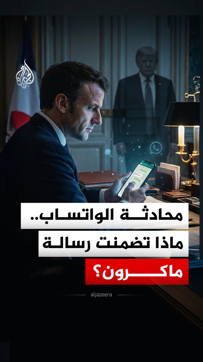 "تناولت ملفات سياسية حساسة منها سوريا وإيران".. الرئيس الأمريكي دونالد ترمب، يكشف في منشور على منصة تروث سوشيال الأمريكية، رسالة قال إنه تلقاها من الرئيس الفرنسي إيمانويل ماكرون، فماذا تضمنت الرسالة؟ #الجزيرة_رقمي