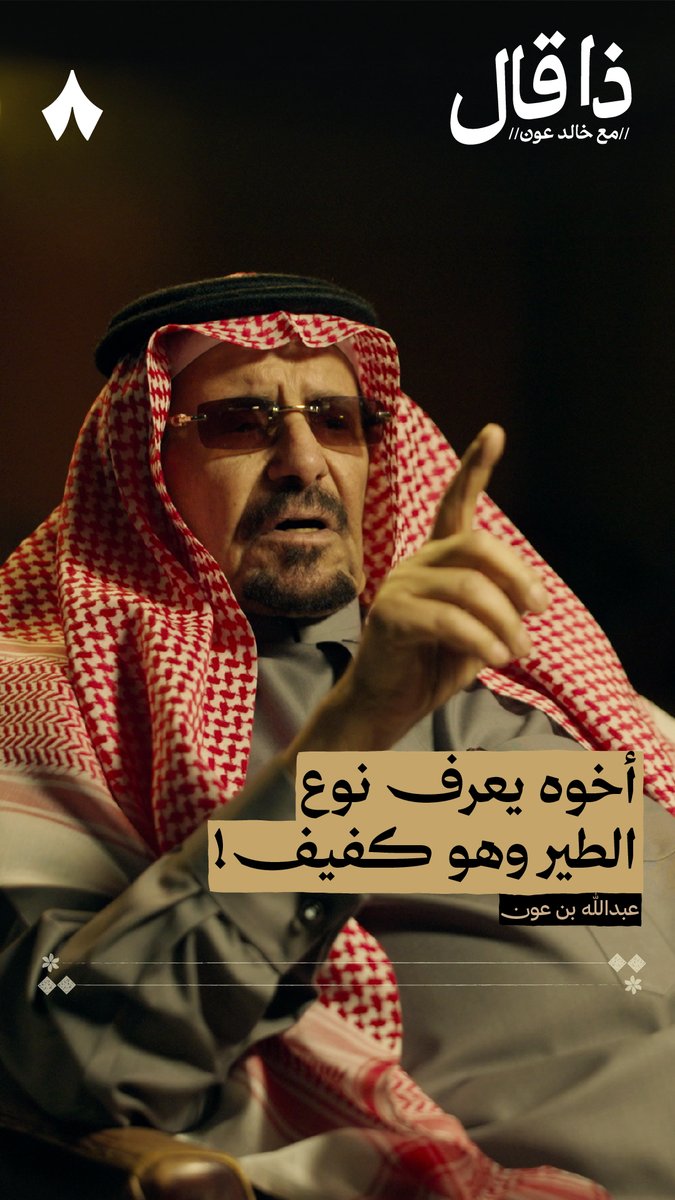 سعود أخو الشاعر عبدالله بن عون يرفق الطيور، ويحكم بين الأمراء فيها، وهو كفيف لا يبصر! 😯🦅 في حلقة #ذا_قال مع الشاعر عبدالله بن عون يحكي لك قصّة تبيّن ذكاءه ومعرفته رحمه الله.