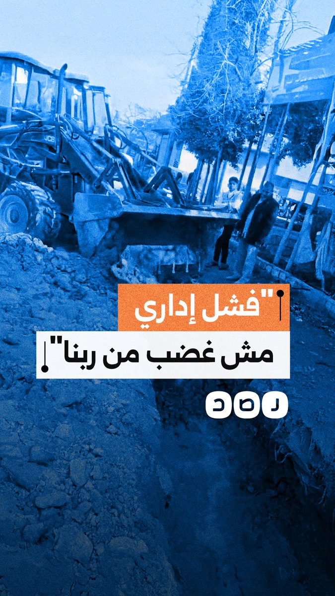 أزمة تتفاقم في قرية الغرق بالفيوم.. ردم تسريب مياه دون إصلاح، ومسؤول يصفها بـ«غضب من ربنا» والأهالي يؤكدون: فشل إداري واضح
