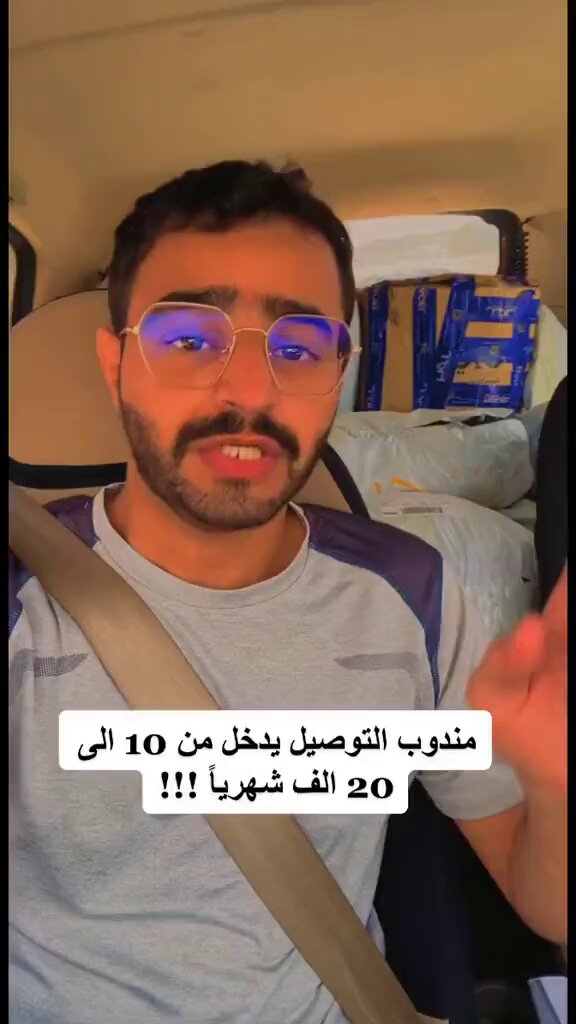 مندوب التوصيل يدخل 20 الف ريال شهرياً 👇