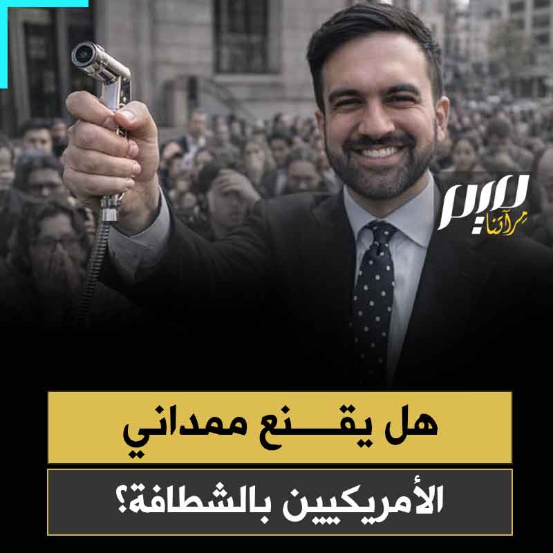 "سنركب شطافات".. ممداني، عمدة نيويورك المسلم، لم يأت ليحكم نيويورك فقط.. بل أتى أيضا ليقنع الأمريكيين بأهمية النظافة!