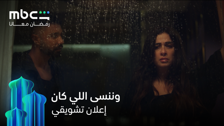 بعد ما كسروا الدنيا في رمضان اللي فات بمسلسل #وتقابل_حبيب انتظروا النجوم ياسمين عبدالعزيز وكريم فهمي في مسلسل #وننسى_اللي_كان حصرياً على MBC Shahid #رمضان_معانا