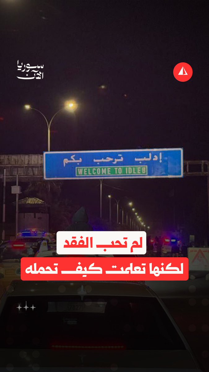 حكاية إدلب.. لم تحب الفقد يوما لكنها تعلمت كيف تحمله