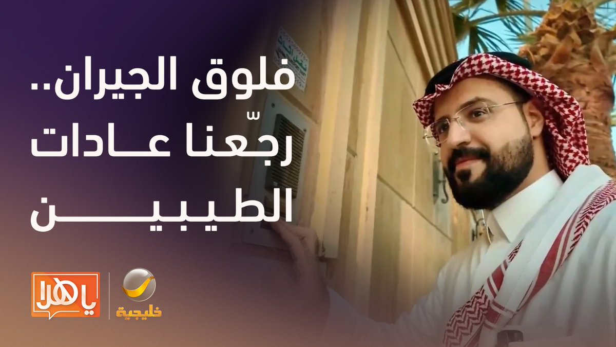 طقّينا أبواب الجيران.... واللي صار ماكان متوقع! من برنامج #ياهلا نشوف وش قالوا الجيران؟ ووش كان ردة فعلهم؟ فلوق الجيران | رجعنا نرجّع العادة #فلوقات_رغد_وسليمان سلـيـمان الميمان الإعلامية رغد الزهراني🎙️ #برنامج_ياهلا #روتانا_خليجية