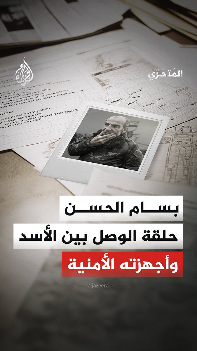 #المتحري - تسريبات للواء بسام الحسن، الرجل الذي كان ينقل تعليمات بشار الأسد للأجهزة الأمنية.. ما الذي كشفه حول مقتل لونا الشبل وظروف تصوير الصحفي الأمريكي أوستن تايس؟ شاهد فيلم "تسريبات فلول الأسد.. الاختراق الكبير" على منصات #الجزيرة الرقمية:
