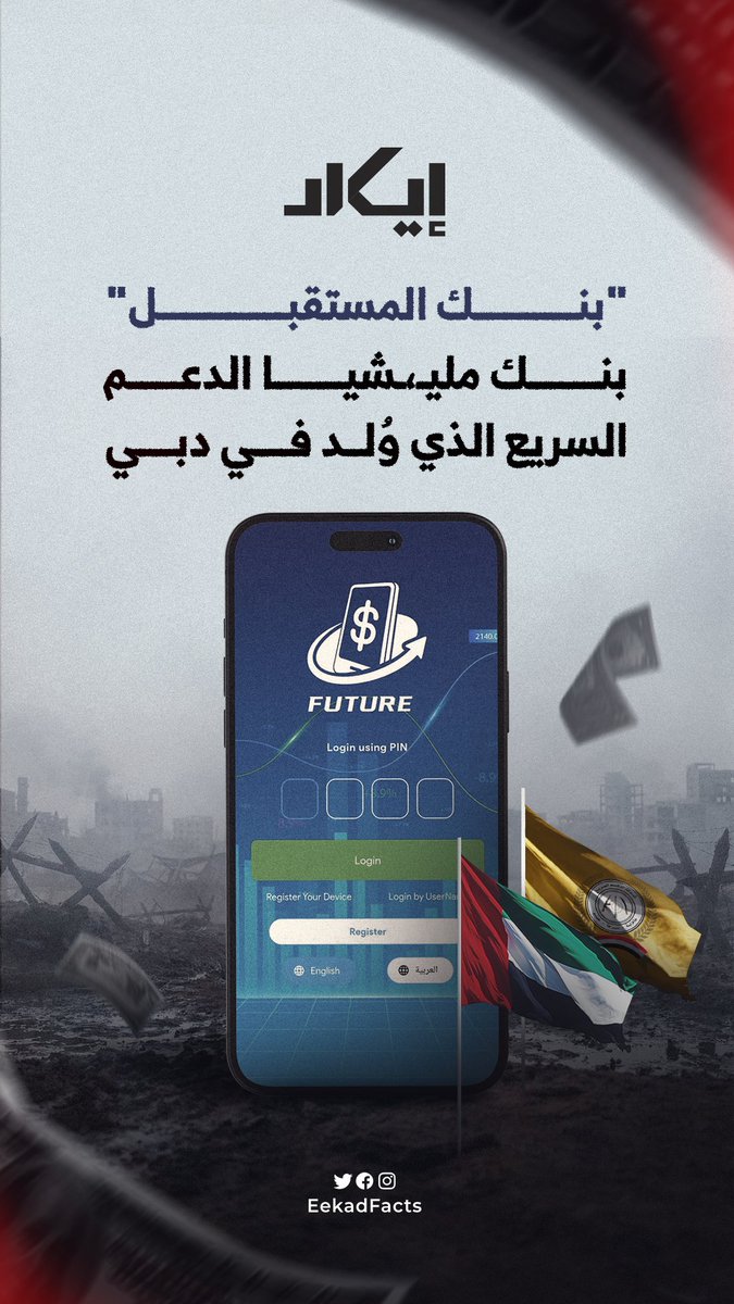 ظهر في مناطق سيطرة "الدعم السريع".. "بنك المستقبل" الذي سُوِّق كبديل عن البنوك المنهارة يكشف أنه محفظة تحويلات تقف خلفها شركات اماراتية ضمن مسار مالي مواز يبدأ من دبي وحتى داورفور.