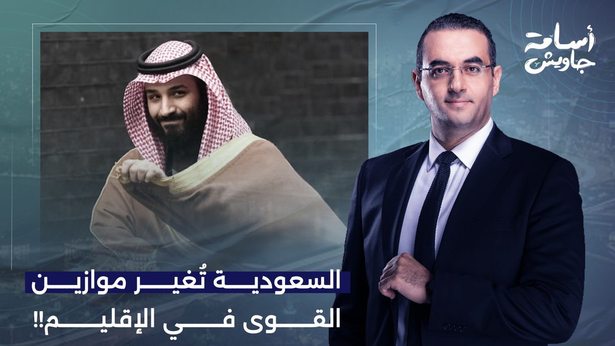 اللي بتعمله السعودية حاليا هيغير موازين القوى في الإقليم.. المملكة بتتحرك بكل قوتها!
