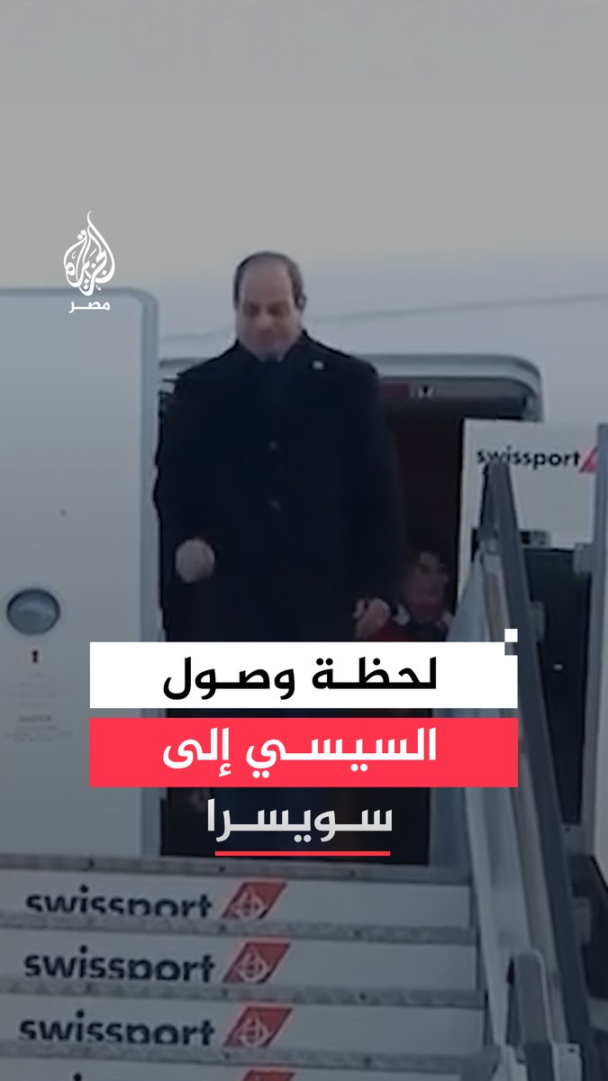 الرئيس #السيسى يصل مطار #زيورخ في #سويسرا تمهيدًا لحضور #منتدى_دافوس الاقتصادي الذي يلتقي على هامشه الرئيس الأمريكي #ترمب
