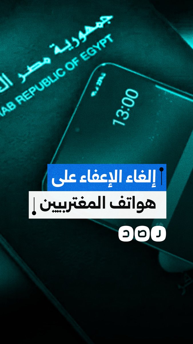 إلغاء الإعفاء الاستثنائي.. ضريبة على الهاتف الشخصي للمصريين القادمين من الخارج