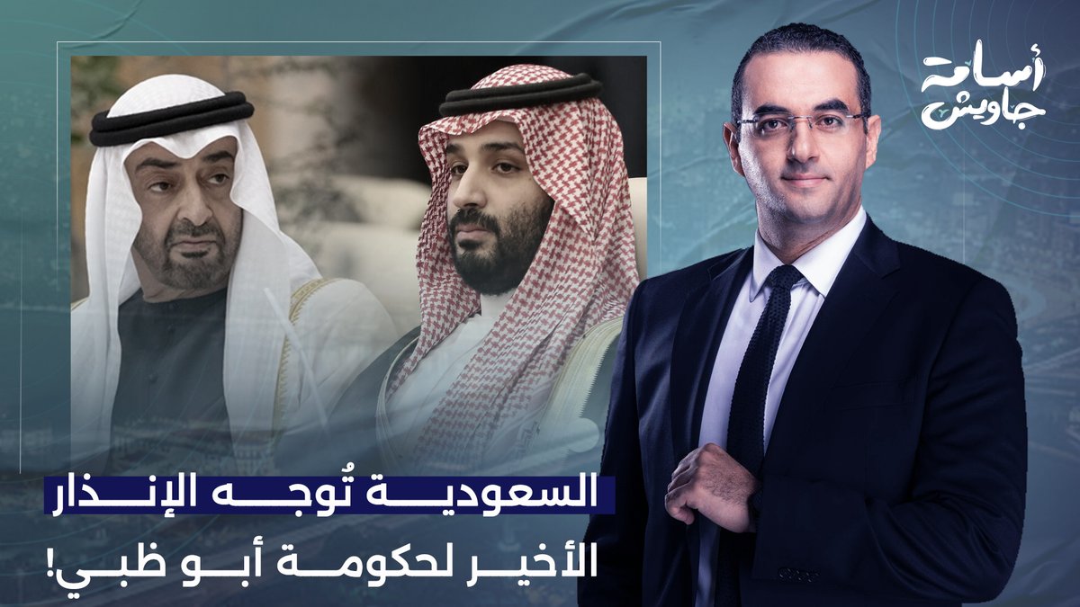 الإنذار السعودي الأخير لمحمد بن زايد.. إما أن يتراجع وإما أن يستعد لما سيلاقيه!