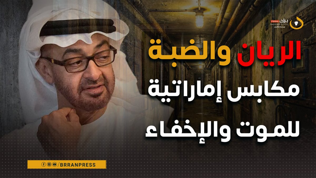 تقرير خاص | الريان والضبّة.. مكابس موت إماراتية لليمنيين في حضرموت #بران_برس #اليمن #yemen #مطار_الريان #جرايم_الامارات_في_اليمن