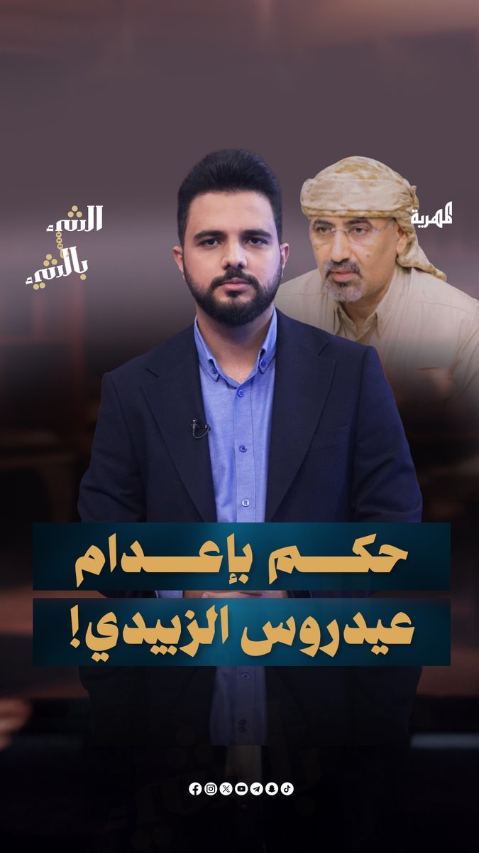 الحكم بالإعدام على عيدروس الزبيدي بتهمة خيانة الجمهورية اليمنية | الشيء بالشيء #المهرية
