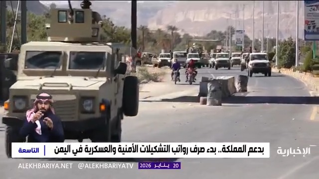 بدعم المملكة.. بدء صرف رواتب التشكيلات الأمنية والعسكرية في اليمن