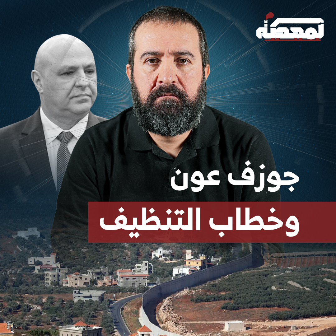 حسن عليق: فخامة الرئيس عليك أن تعرف كيف تتكلم مع الناس لأنك موظّف عندهم، وهذا السـ.ـلاح أطهر وأشرف من كل مسيرة أي مسؤول في لبنان يأتي بأوامر خارجية وينفّذ الأوامر الخارجية. التفاصيل كاملة مع حسن عليق على المحطة 👇🏻 Hasan illaik